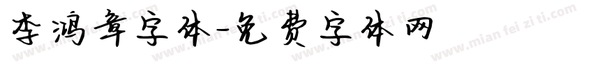 李鸿章字体字体转换