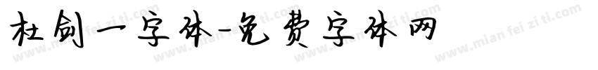 杜剑一字体字体转换