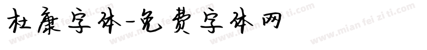 杜康字体字体转换