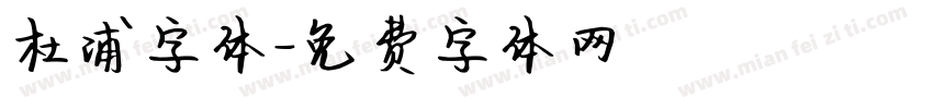 杜浦字体字体转换