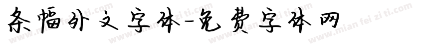 条幅外文字体字体转换