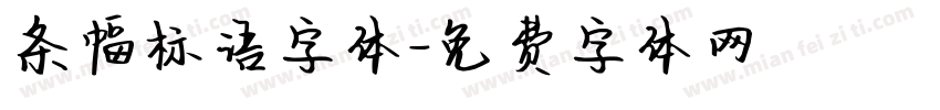 条幅标语字体字体转换