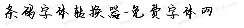 条码字体转换器字体转换