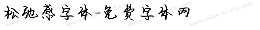 松弛感字体字体转换