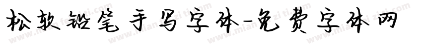 松软铅笔手写字体字体转换
