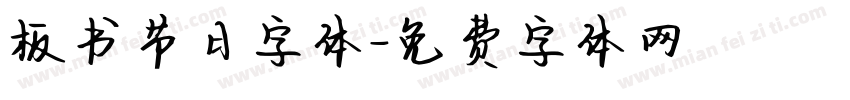 板书节日字体字体转换