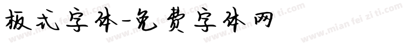 板式字体字体转换