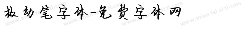 极幼笔字体字体转换