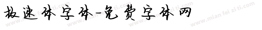 极速体字体字体转换