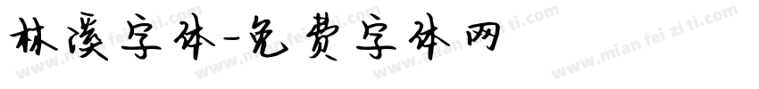 林溪字体字体转换