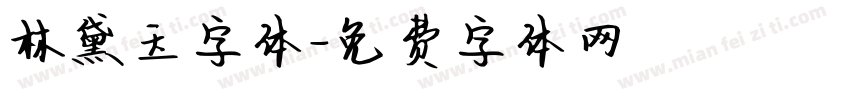 林黛玉字体字体转换