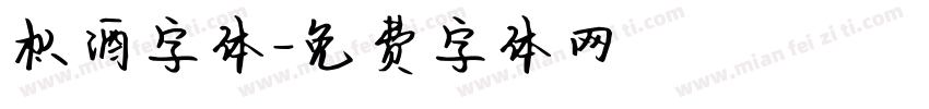 枳酒字体字体转换