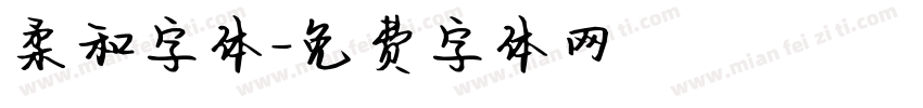 柔和字体字体转换