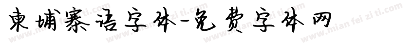 柬埔寨语字体字体转换