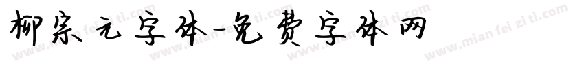 柳宗元字体字体转换