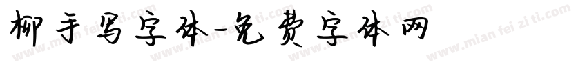 柳手写字体字体转换