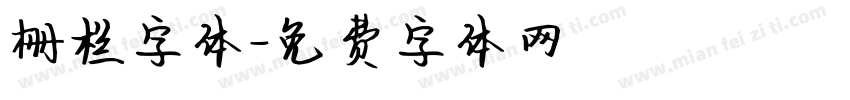 栅栏字体字体转换