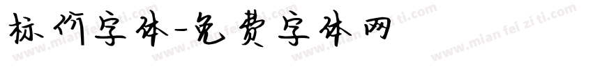 标价字体字体转换