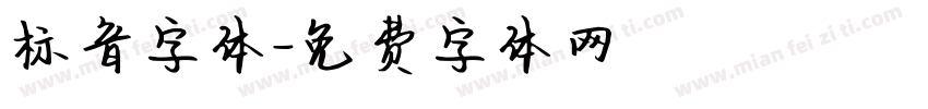 标音字体字体转换
