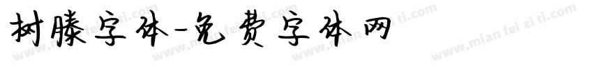 树滕字体字体转换
