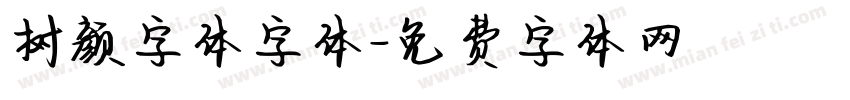 树颜字体字体字体转换