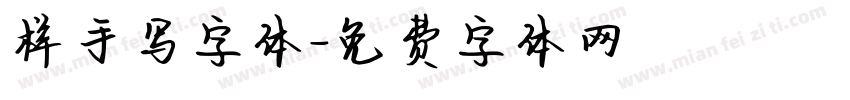 样手写字体字体转换