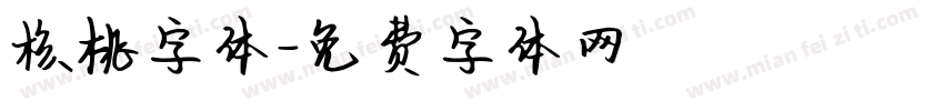 核桃字体字体转换