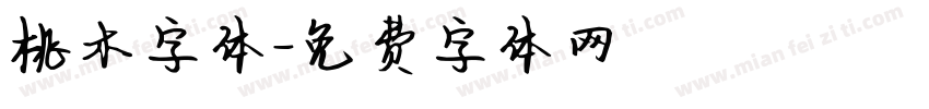 桃木字体字体转换