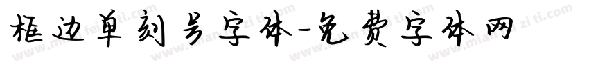 框边单刻号字体字体转换