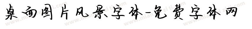 桌面图片风景字体字体转换