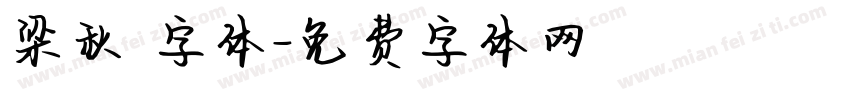 梁秋琟字体字体转换
