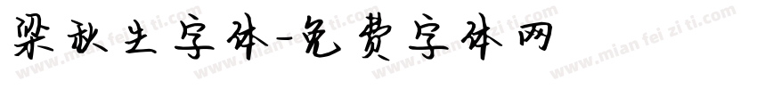 梁秋生字体字体转换