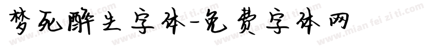 梦死醉生字体字体转换
