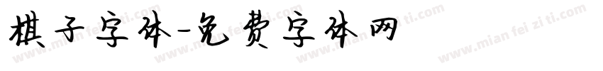 棋子字体字体转换