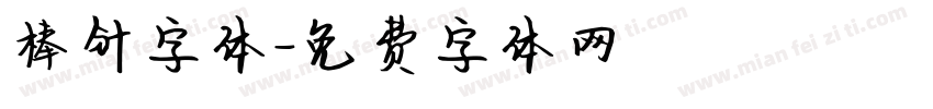 棒针字体字体转换