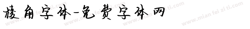 棱角字体字体转换