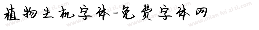 植物生机字体字体转换