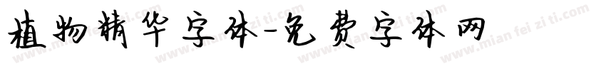 植物精华字体字体转换