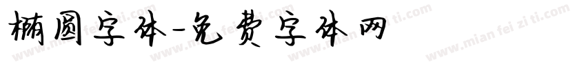 椭圆字体字体转换