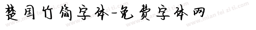 楚国竹简字体字体转换