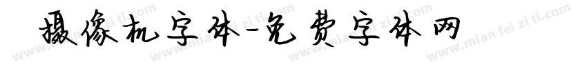 業餘摄像机字体字体转换