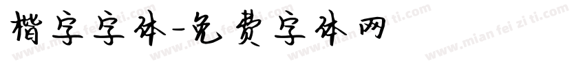 楷字字体字体转换