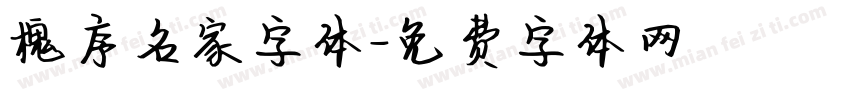 槐序名家字体字体转换