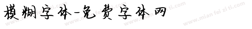 模糊字体字体转换