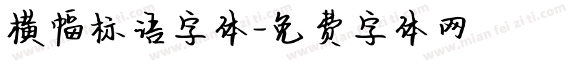 横幅标语字体字体转换