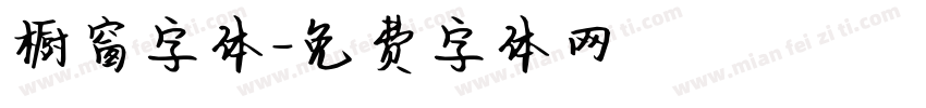橱窗字体字体转换