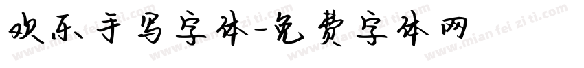 欢乐手写字体字体转换