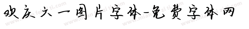 欢庆六一图片字体字体转换