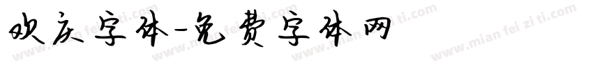 欢庆字体字体转换