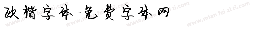 欧楷字体字体转换